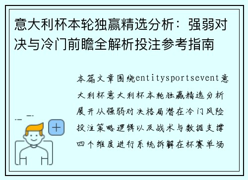 意大利杯本轮独赢精选分析：强弱对决与冷门前瞻全解析投注参考指南
