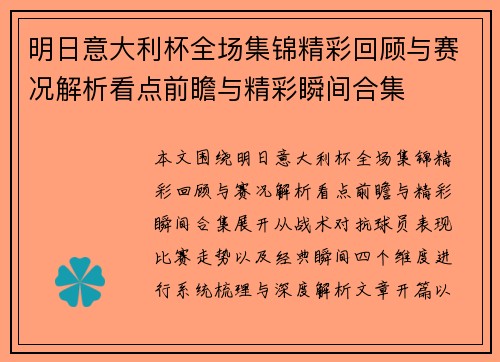 明日意大利杯全场集锦精彩回顾与赛况解析看点前瞻与精彩瞬间合集