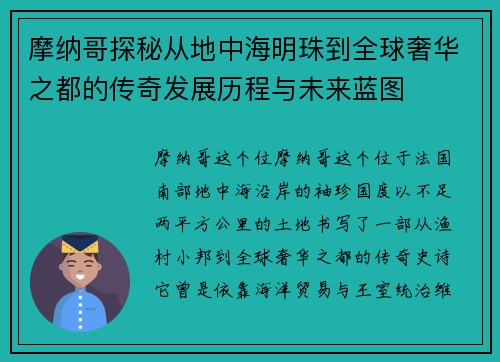 摩纳哥探秘从地中海明珠到全球奢华之都的传奇发展历程与未来蓝图