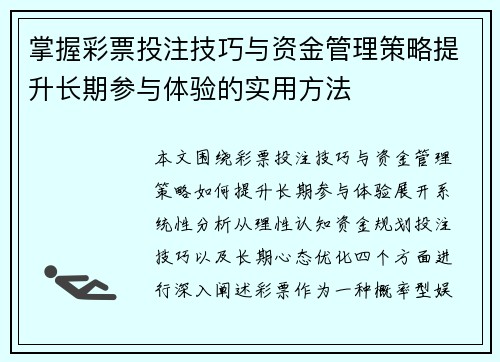 掌握彩票投注技巧与资金管理策略提升长期参与体验的实用方法