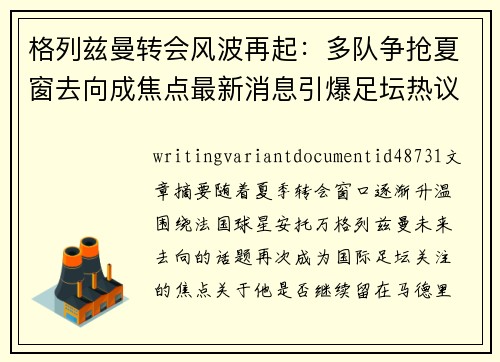 格列兹曼转会风波再起：多队争抢夏窗去向成焦点最新消息引爆足坛热议