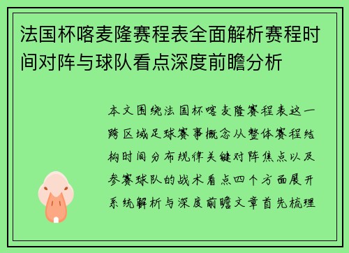 法国杯喀麦隆赛程表全面解析赛程时间对阵与球队看点深度前瞻分析