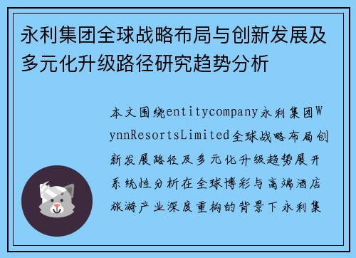 永利集团全球战略布局与创新发展及多元化升级路径研究趋势分析