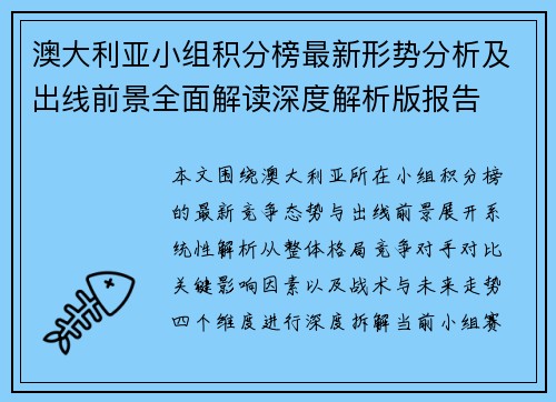 澳大利亚小组积分榜最新形势分析及出线前景全面解读深度解析版报告