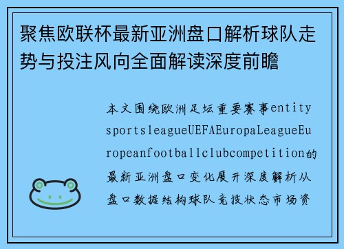 聚焦欧联杯最新亚洲盘口解析球队走势与投注风向全面解读深度前瞻