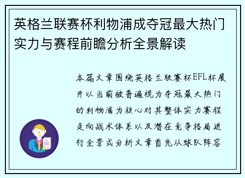 英格兰联赛杯利物浦成夺冠最大热门实力与赛程前瞻分析全景解读