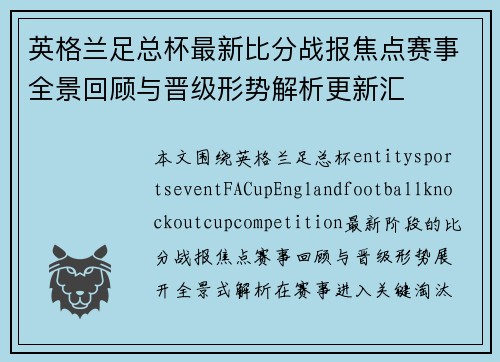 英格兰足总杯最新比分战报焦点赛事全景回顾与晋级形势解析更新汇