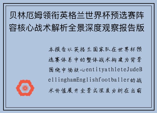 贝林厄姆领衔英格兰世界杯预选赛阵容核心战术解析全景深度观察报告版