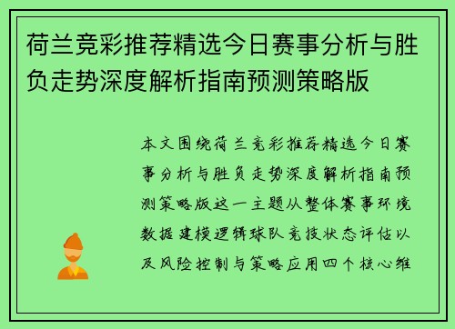 荷兰竞彩推荐精选今日赛事分析与胜负走势深度解析指南预测策略版