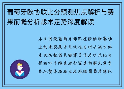 葡萄牙欧协联比分预测焦点解析与赛果前瞻分析战术走势深度解读