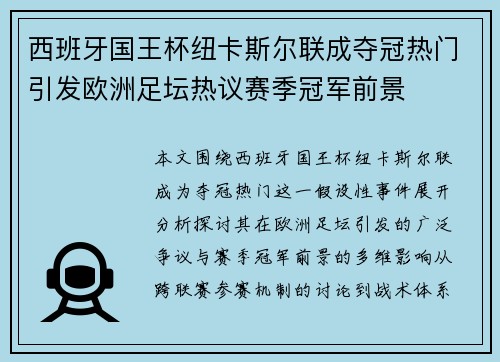 西班牙国王杯纽卡斯尔联成夺冠热门引发欧洲足坛热议赛季冠军前景