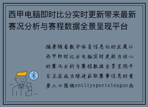 西甲电脑即时比分实时更新带来最新赛况分析与赛程数据全景呈现平台