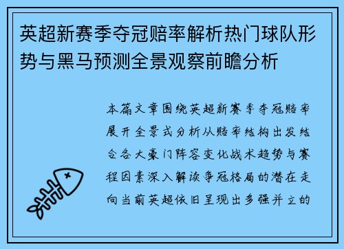 英超新赛季夺冠赔率解析热门球队形势与黑马预测全景观察前瞻分析