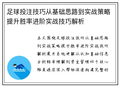 足球投注技巧从基础思路到实战策略提升胜率进阶实战技巧解析