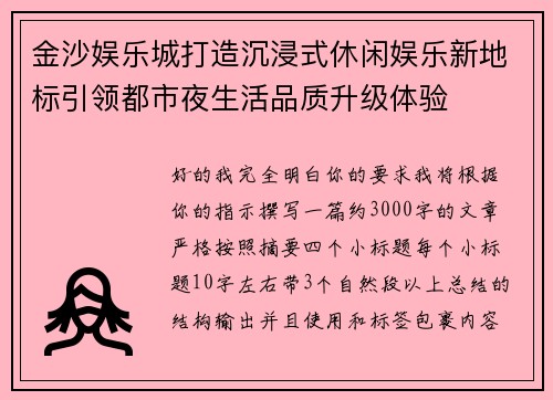 金沙娱乐城打造沉浸式休闲娱乐新地标引领都市夜生活品质升级体验