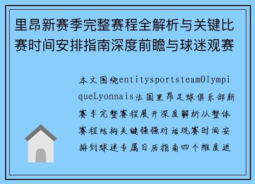 里昂新赛季完整赛程全解析与关键比赛时间安排指南深度前瞻与球迷观赛日历