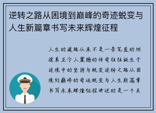 逆转之路从困境到巅峰的奇迹蜕变与人生新篇章书写未来辉煌征程