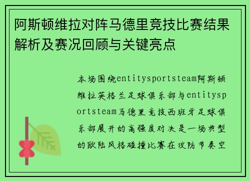 阿斯顿维拉对阵马德里竞技比赛结果解析及赛况回顾与关键亮点