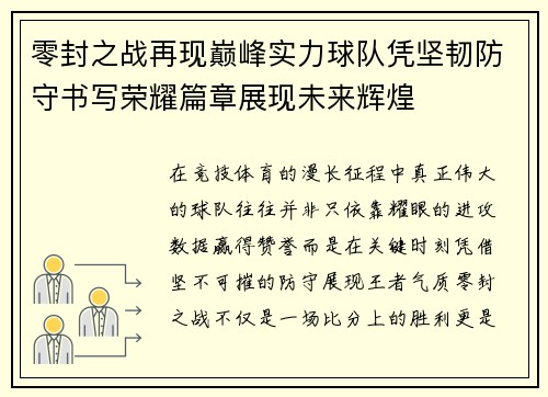 零封之战再现巅峰实力球队凭坚韧防守书写荣耀篇章展现未来辉煌