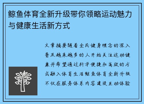 鲸鱼体育全新升级带你领略运动魅力与健康生活新方式