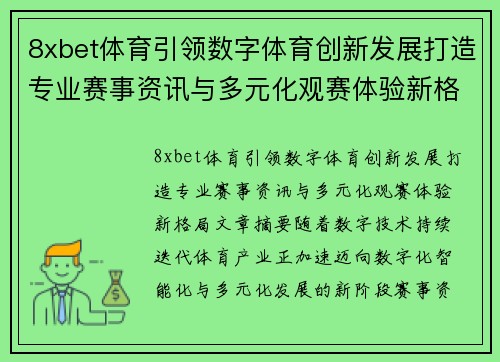 8xbet体育引领数字体育创新发展打造专业赛事资讯与多元化观赛体验新格局