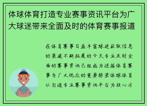 体球体育打造专业赛事资讯平台为广大球迷带来全面及时的体育赛事报道与精彩分析