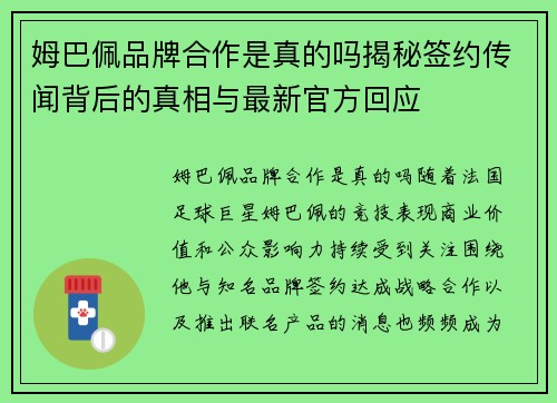 姆巴佩品牌合作是真的吗揭秘签约传闻背后的真相与最新官方回应