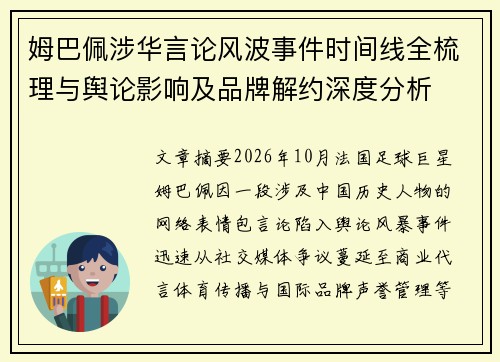 姆巴佩涉华言论风波事件时间线全梳理与舆论影响及品牌解约深度分析