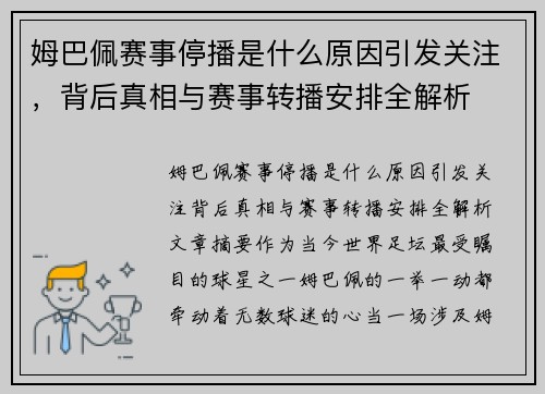 姆巴佩赛事停播是什么原因引发关注，背后真相与赛事转播安排全解析