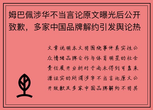 姆巴佩涉华不当言论原文曝光后公开致歉，多家中国品牌解约引发舆论热议