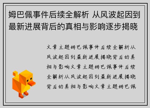 姆巴佩事件后续全解析 从风波起因到最新进展背后的真相与影响逐步揭晓