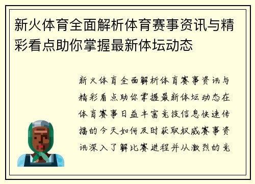 新火体育全面解析体育赛事资讯与精彩看点助你掌握最新体坛动态